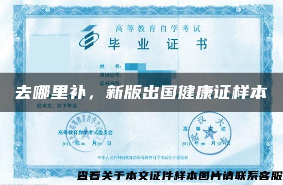 去哪里補，新版出國健康證樣本