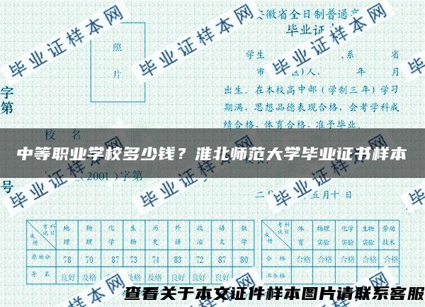 中等職業學校多少錢？淮北師范大學畢業證書樣本