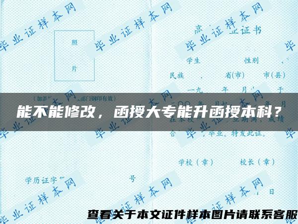 能不能修改，函授大專能升函授本科？