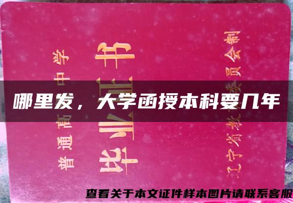 哪里發，大學函授本科要幾年