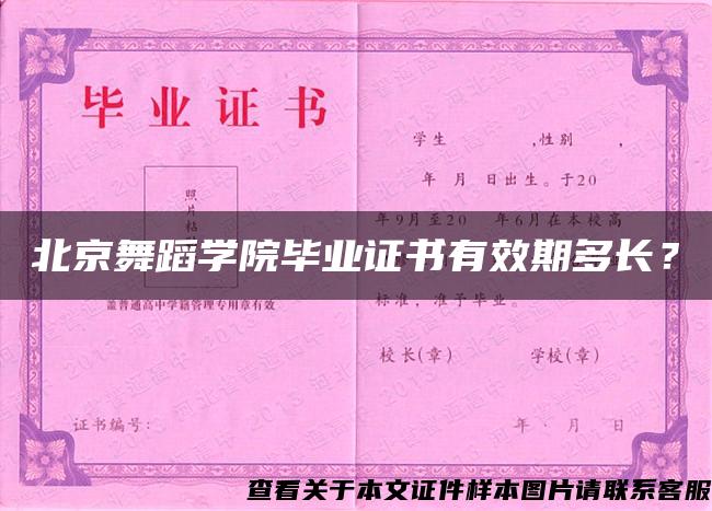 北京舞蹈學院畢業證書有效期多長？