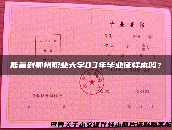 能拿到鄂州職業大學03年畢業證樣本嗎？