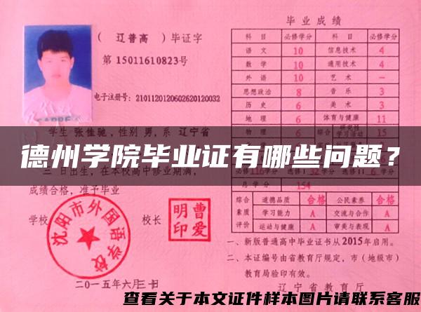 德州學院畢業證有哪些問題？