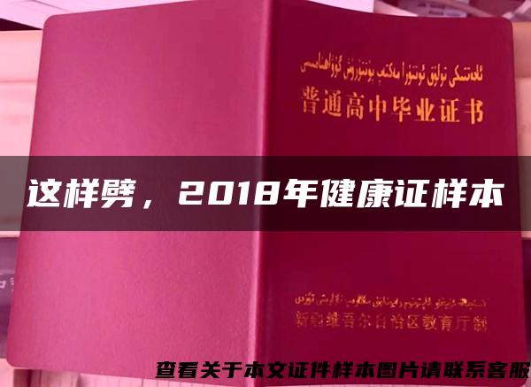 這樣劈，2018年健康證樣本