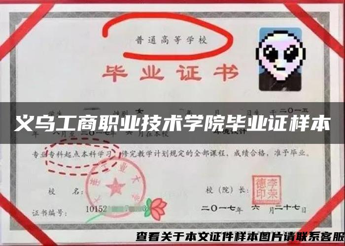 義烏工商職業技術學院畢業證樣本