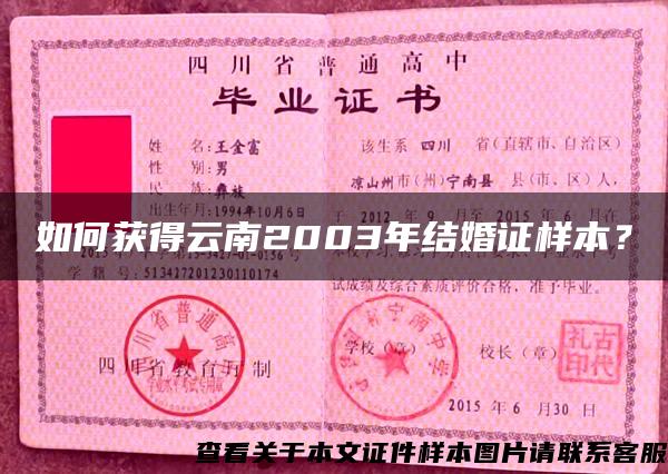 如何獲得云南2003年結婚證樣本？