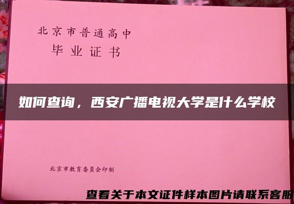 如何查詢，西安廣播電視大學是什么學校