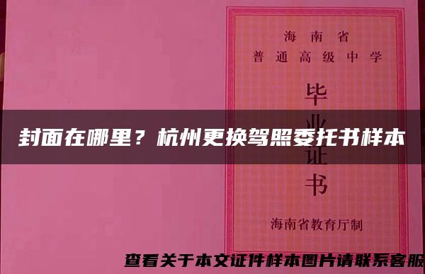 封面在哪里？杭州更換駕照委托書樣本