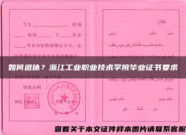 如何退休？浙江工業職業技術學院畢業證書要求