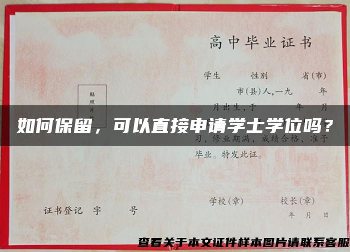 如何保留，可以直接申請學士學位嗎？