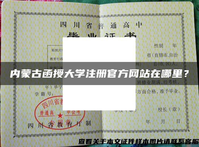 內蒙古函授大學注冊官方網站在哪里？