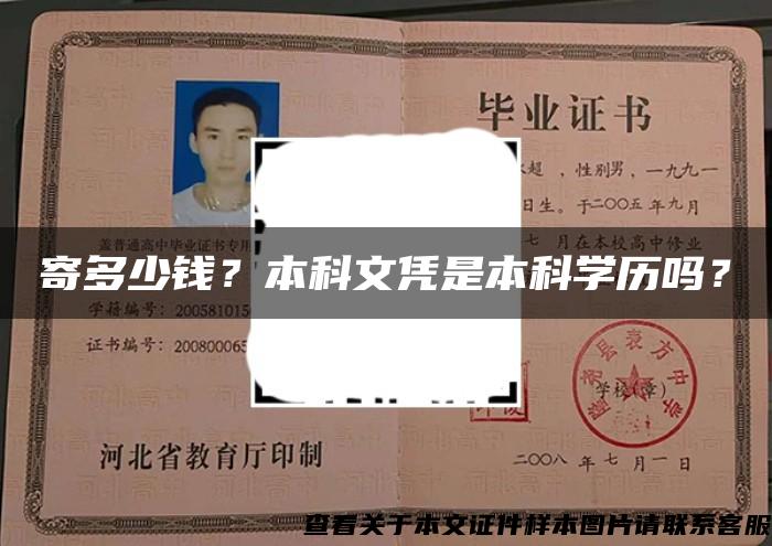 寄多少錢？本科文憑是本科學歷嗎？