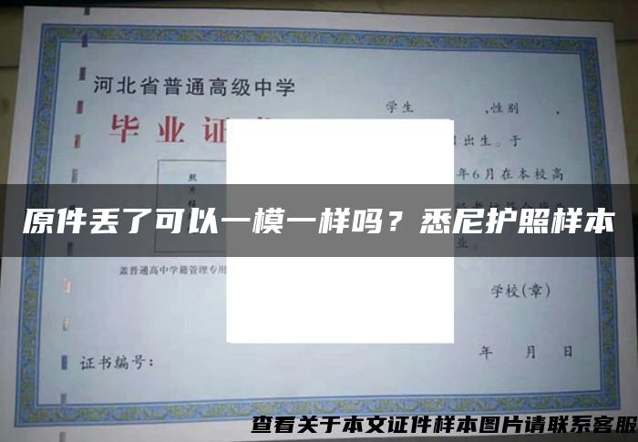 原件丟了可以一模一樣嗎？悉尼護照樣本