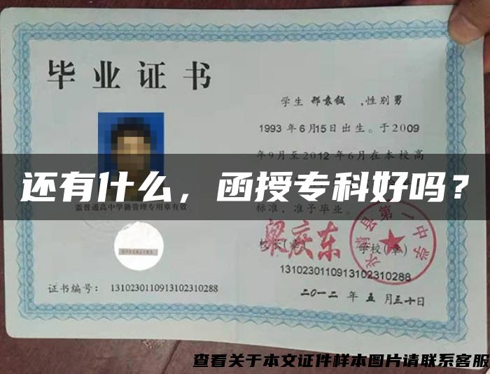 還有什么，函授?？坪脝?？