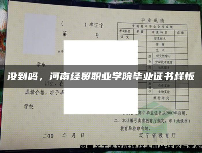 沒到嗎，河南經貿職業學院畢業證書樣板