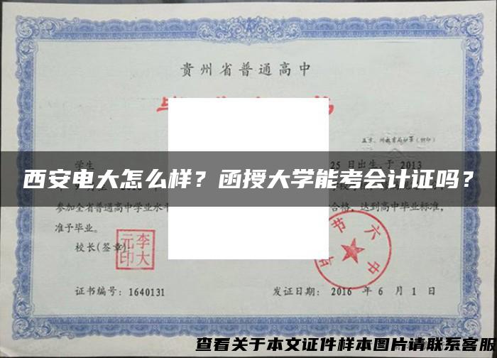 西安電大怎么樣？函授大學能考會計證嗎？