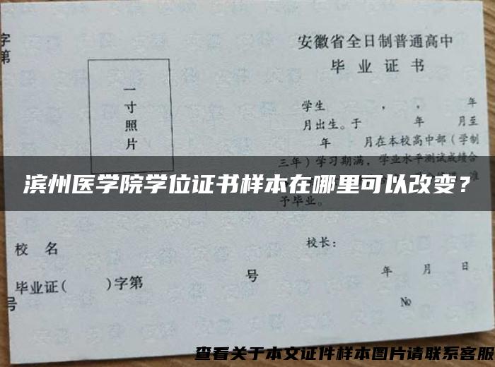 濱州醫學院學位證書樣本在哪里可以改變？
