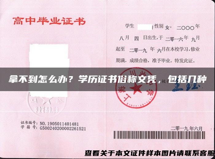 拿不到怎么辦？學歷證書俗稱文憑，包括幾種