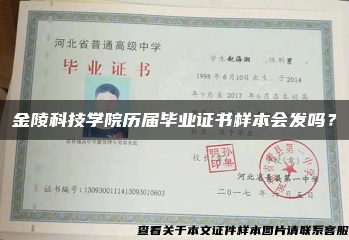 金陵科技學院歷屆畢業證書樣本會發嗎？