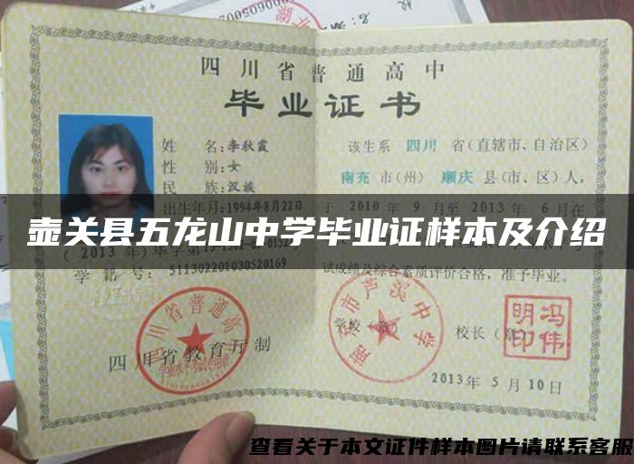 壺關縣五龍山中學畢業證樣本及介紹