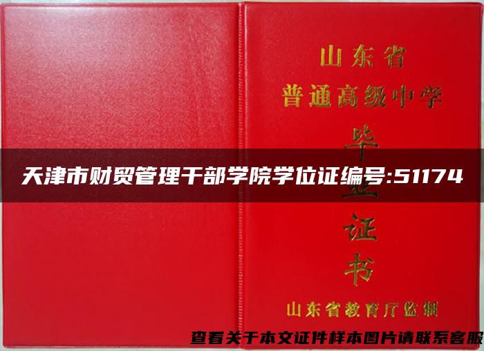 天津市財貿管理干部學院學位證編號:51174