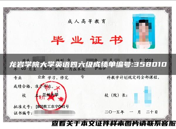 龍巖學院大學英語四六級成績單編號:358010