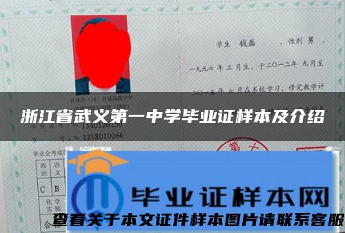 浙江省武義第一中學畢業證樣本及介紹
