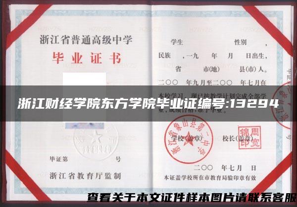 浙江財經學院東方學院畢業證編號:13294