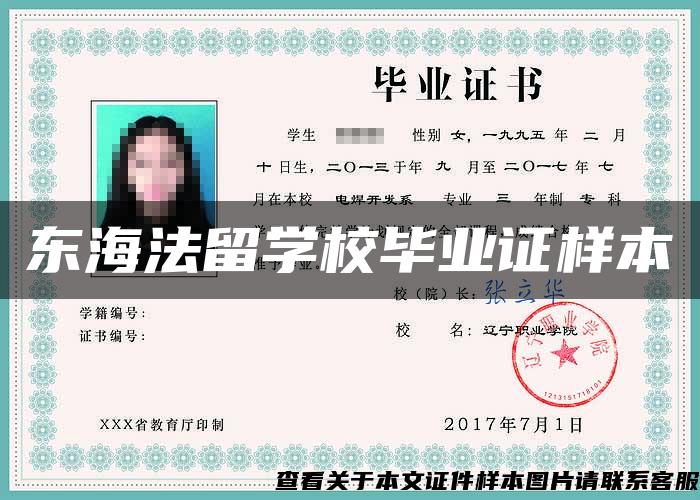 東海法留學校畢業證樣本