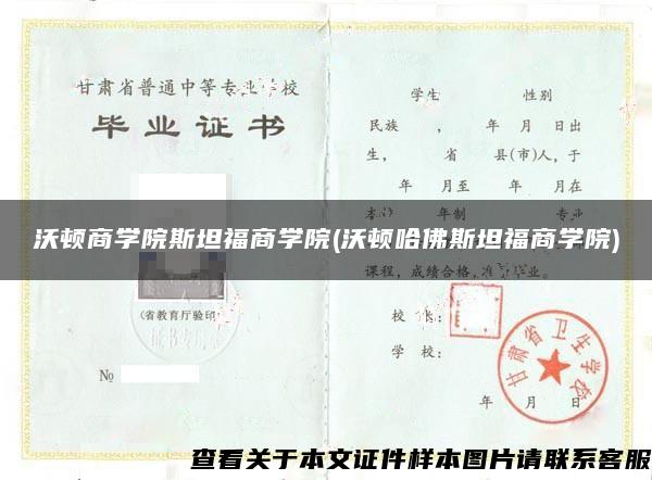 沃頓商學院斯坦福商學院(沃頓哈佛斯坦福商學院)