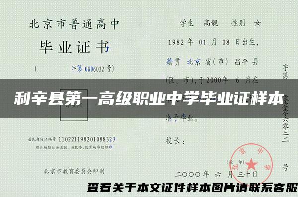 利辛縣第一高級職業中學畢業證樣本