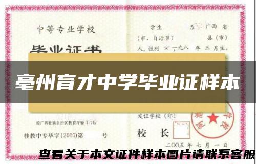 亳州育才中學畢業證樣本