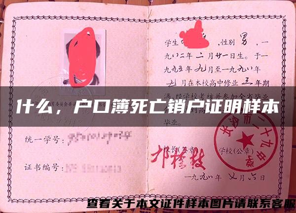 什么，戶口簿死亡銷戶證明樣本