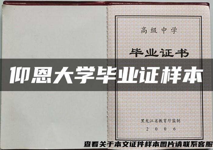 仰恩大學畢業證樣本