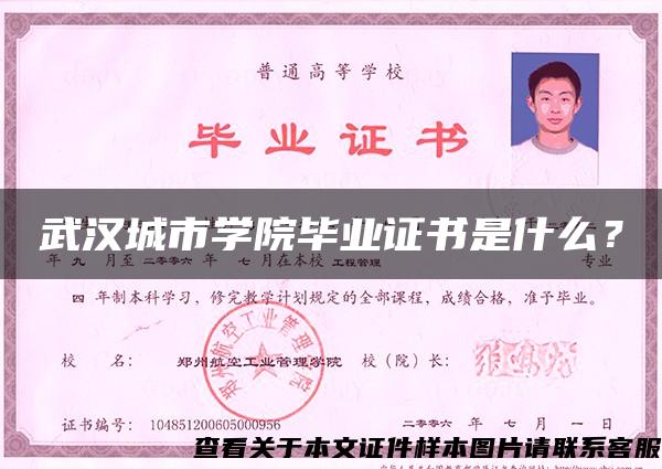 武漢城市學院畢業證書是什么？