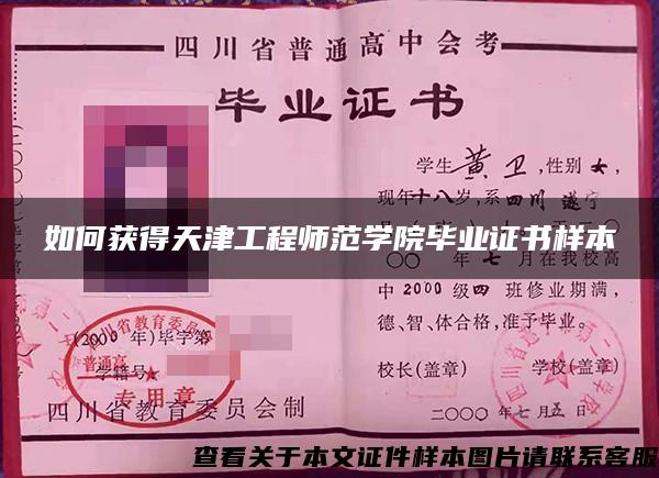 如何獲得天津工程師范學院畢業證書樣本