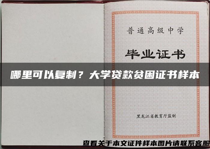 哪里可以復制？大學貸款貧困證書樣本