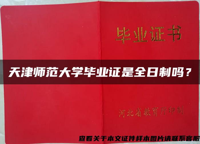 天津師范大學畢業證是全日制嗎？