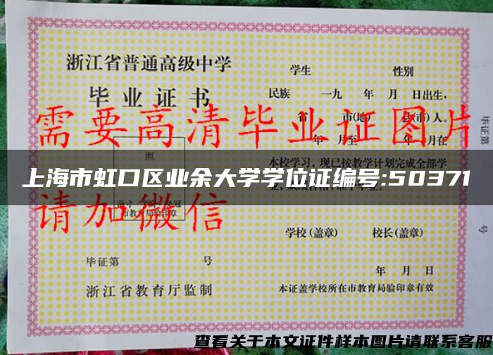 上海市虹口區業余大學學位證編號:50371