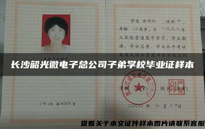 長沙韶光微電子總公司子弟學校畢業證樣本