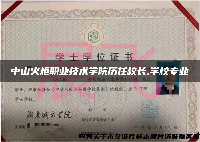 中山火炬職業技術學院歷任校長,學校專業