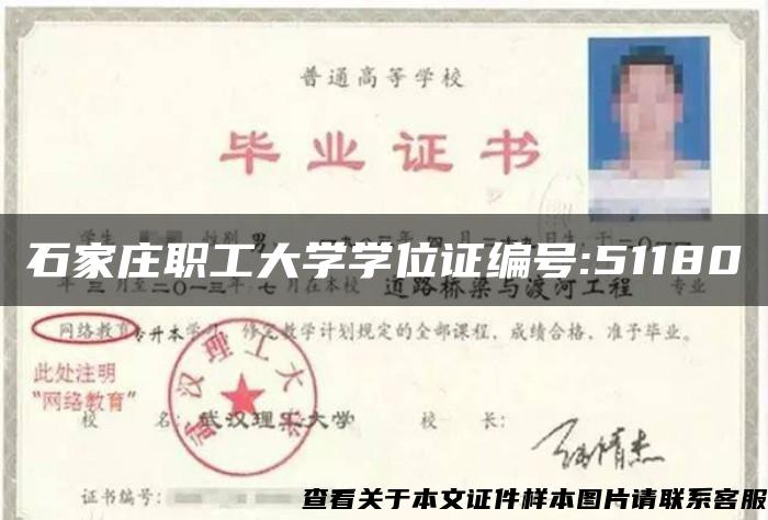 石家莊職工大學學位證編號:51180