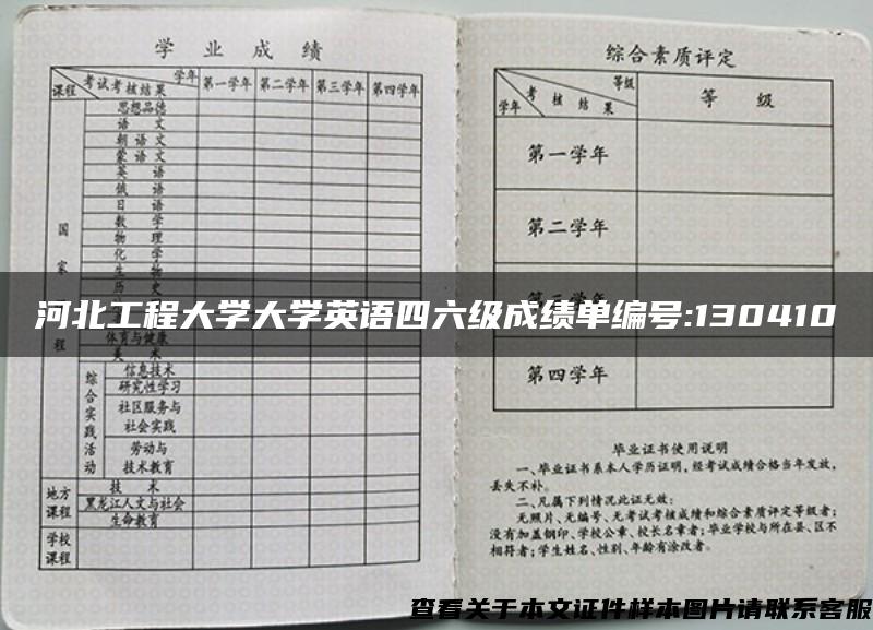 河北工程大學大學英語四六級成績單編號:130410