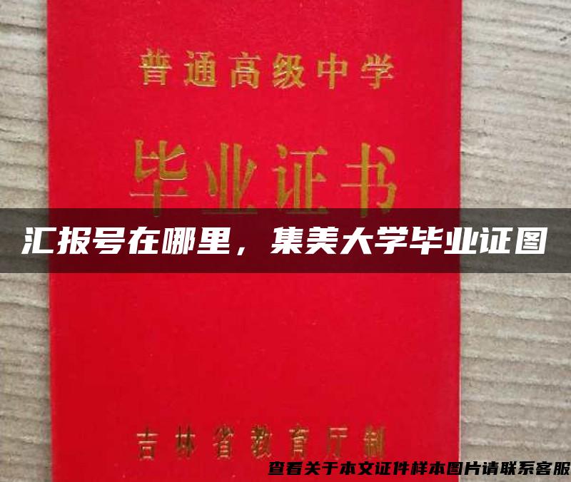 匯報號在哪里，集美大學畢業證圖