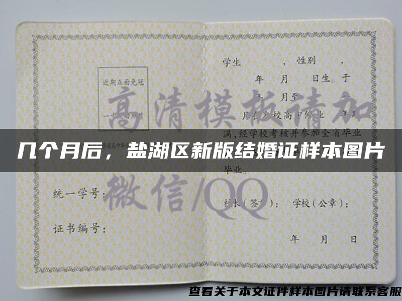幾個月后，鹽湖區新版結婚證樣本圖片