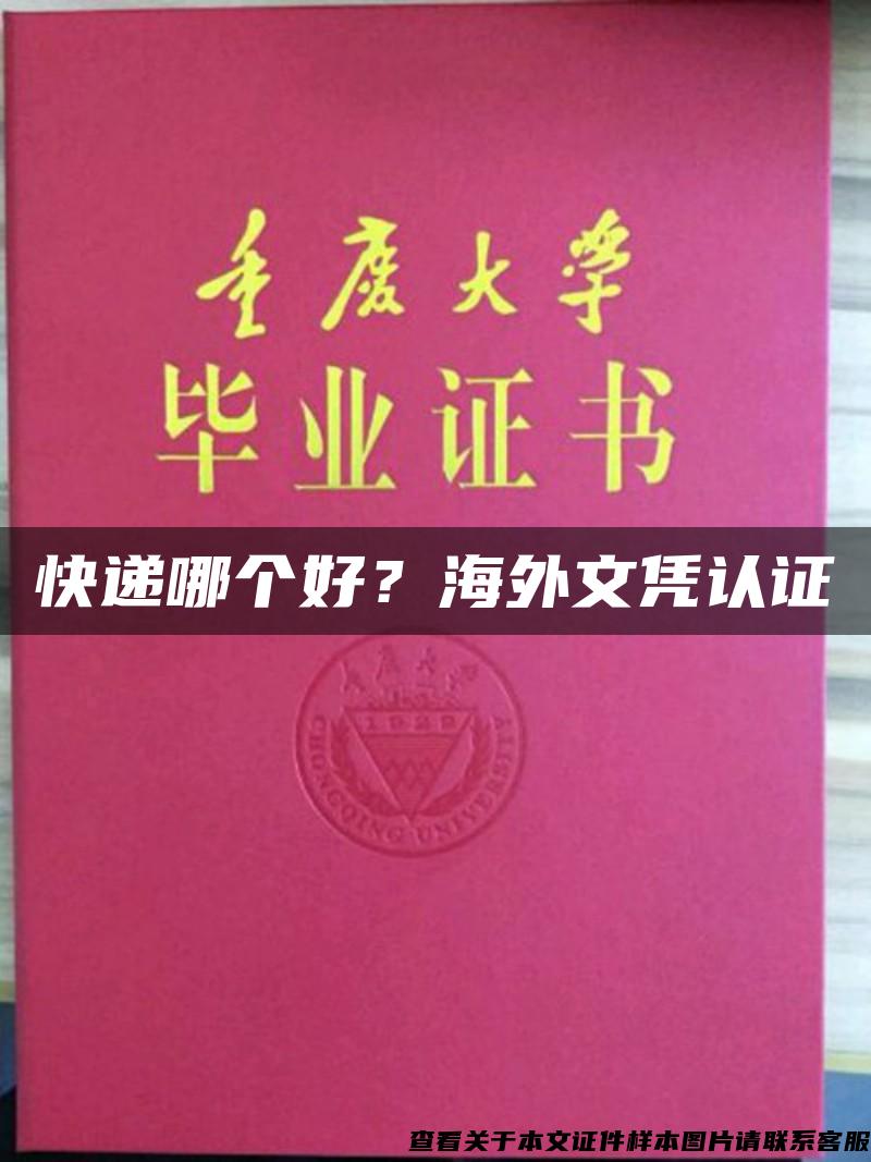 快遞哪個好？海外文憑認證