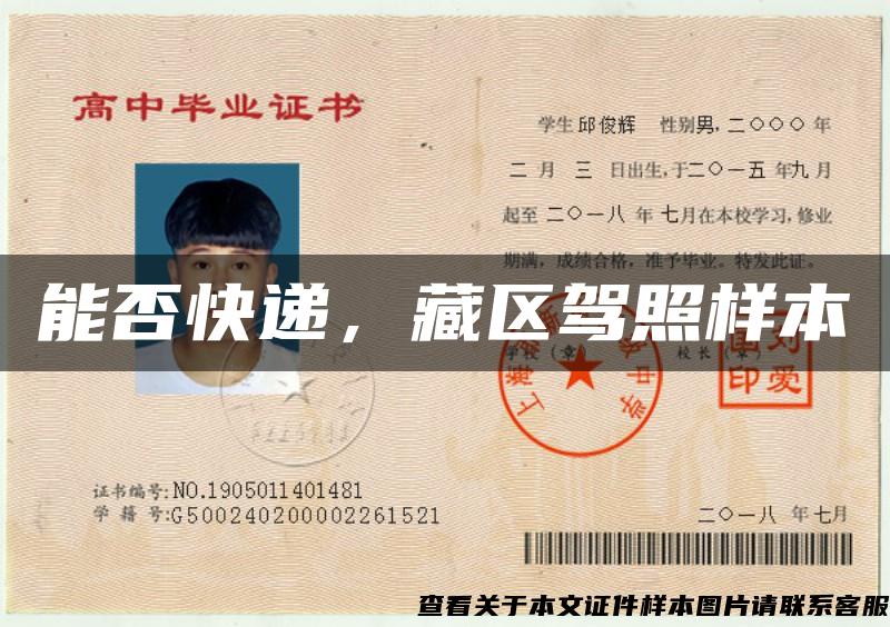 能否快遞，藏區駕照樣本