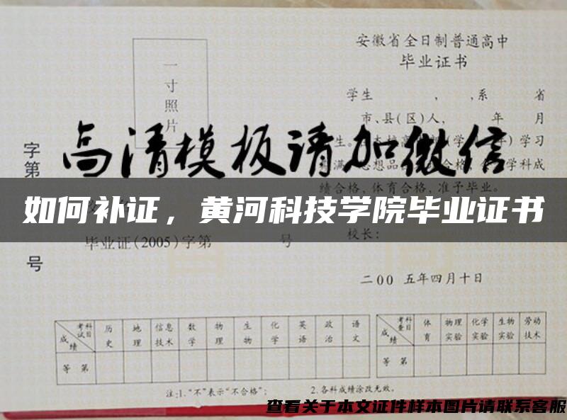 如何補證，黃河科技學院畢業證書