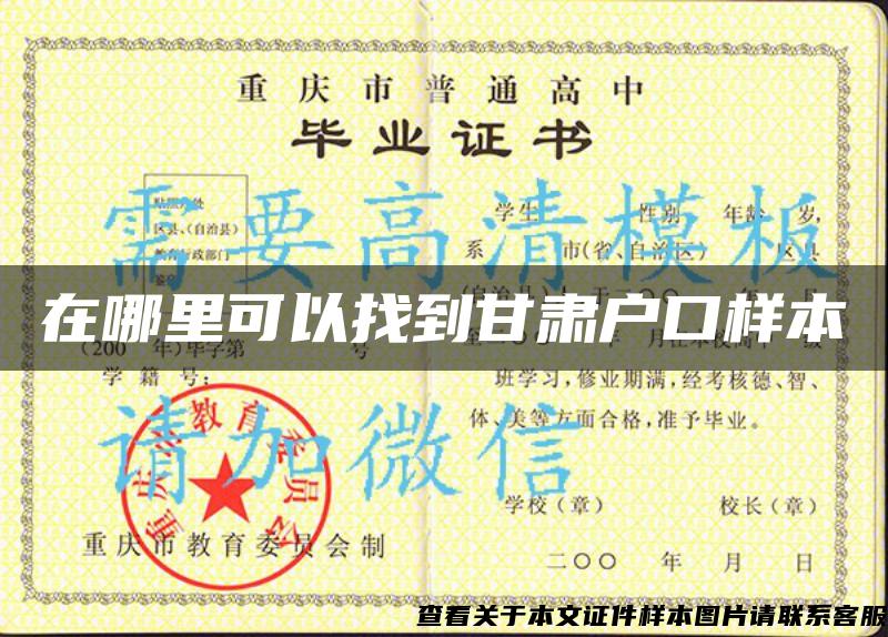 在哪里可以找到甘肅戶口樣本