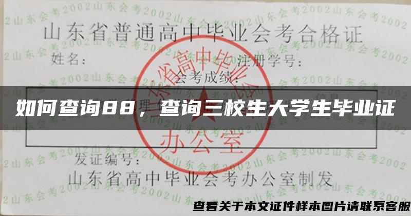 如何查詢88，查詢三校生大學生畢業證